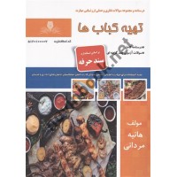 تهیه کباب ها هانیه مردانی انتشارات نقش آفرینان طنین بابکان